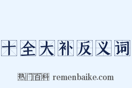 十全大补反义词是什么意思的图片